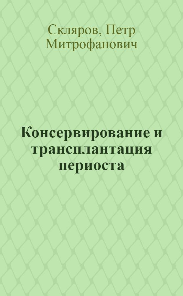 Консервирование и трансплантация периоста : (Эксперим. и клинич. исслед.) : Автореф. дис. на соиск. учен. степ. д. м. н