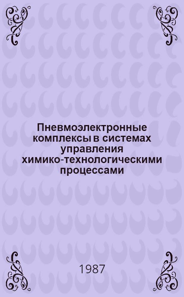 Пневмоэлектронные комплексы в системах управления химико-технологическими процессами