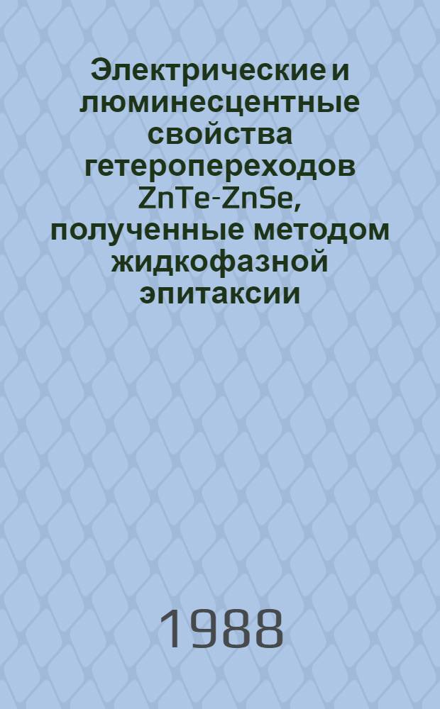 Электрические и люминесцентные свойства гетеропереходов ZnTe-ZnSe, полученные методом жидкофазной эпитаксии : Автореф. дис. на соиск. учен. степ. канд. физ.-мат. наук : (01.04.10)