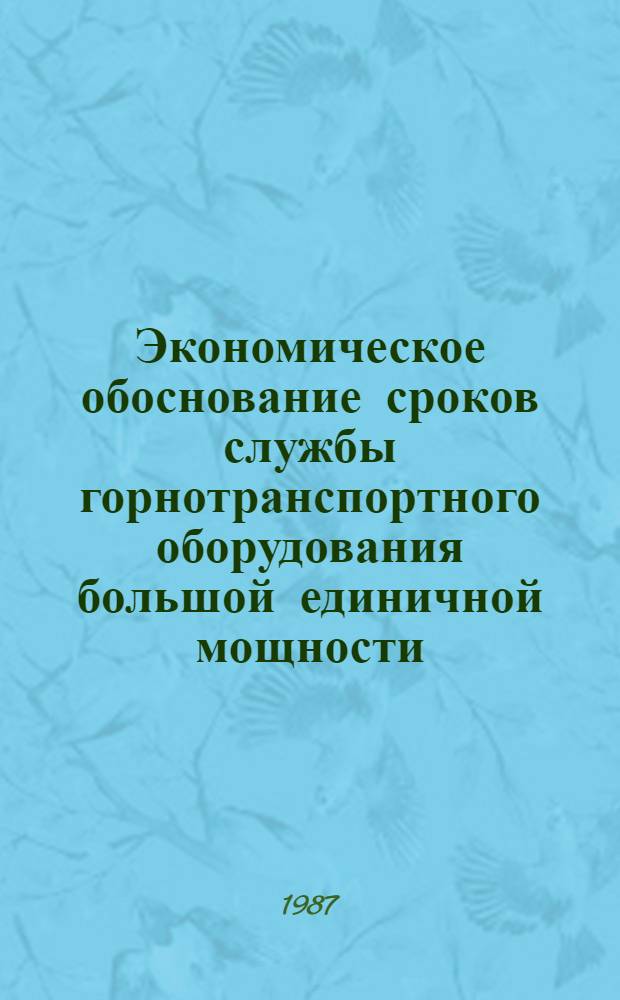 Экономическое обоснование сроков службы горнотранспортного оборудования большой единичной мощности : Автореф. дис. на соиск. учен. степ. к. э. н