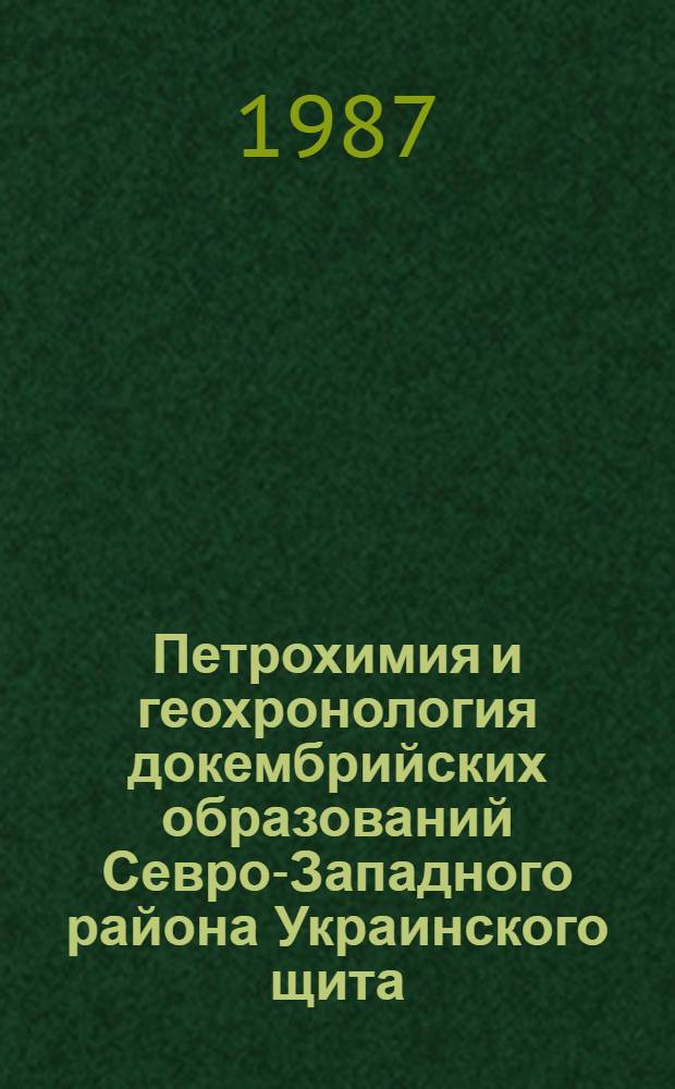 Петрохимия и геохронология докембрийских образований Севро-Западного района Украинского щита