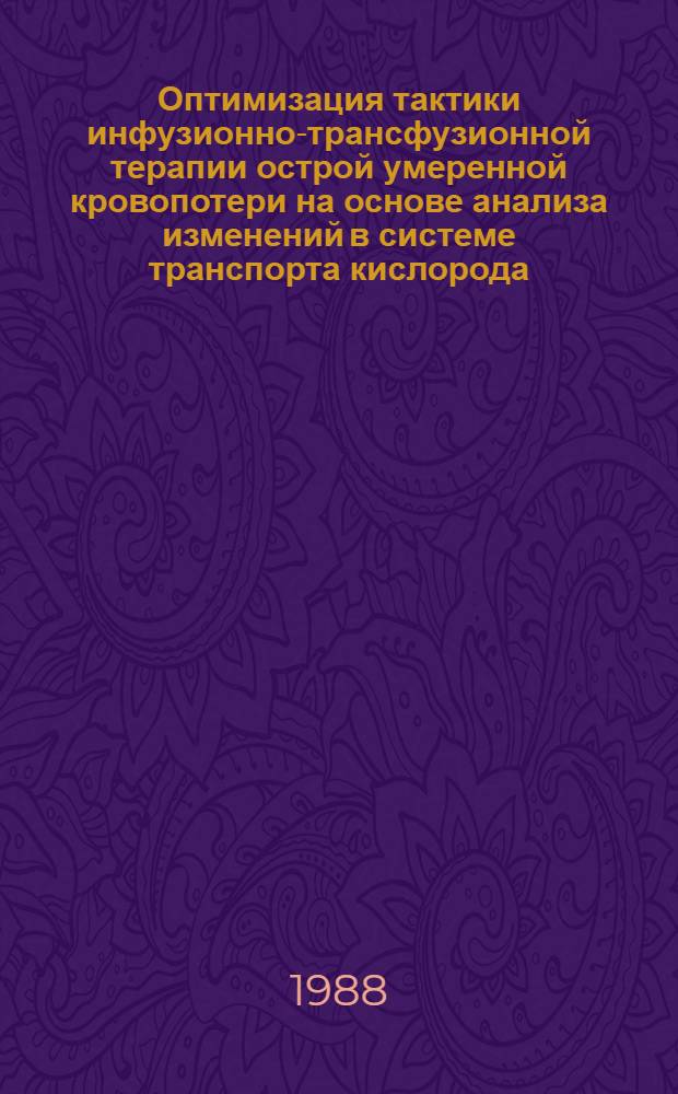 Оптимизация тактики инфузионно-трансфузионной терапии острой умеренной кровопотери на основе анализа изменений в системе транспорта кислорода : Автореф. дис. на соиск. учен. степ. канд. мед. наук : (14.00.37)