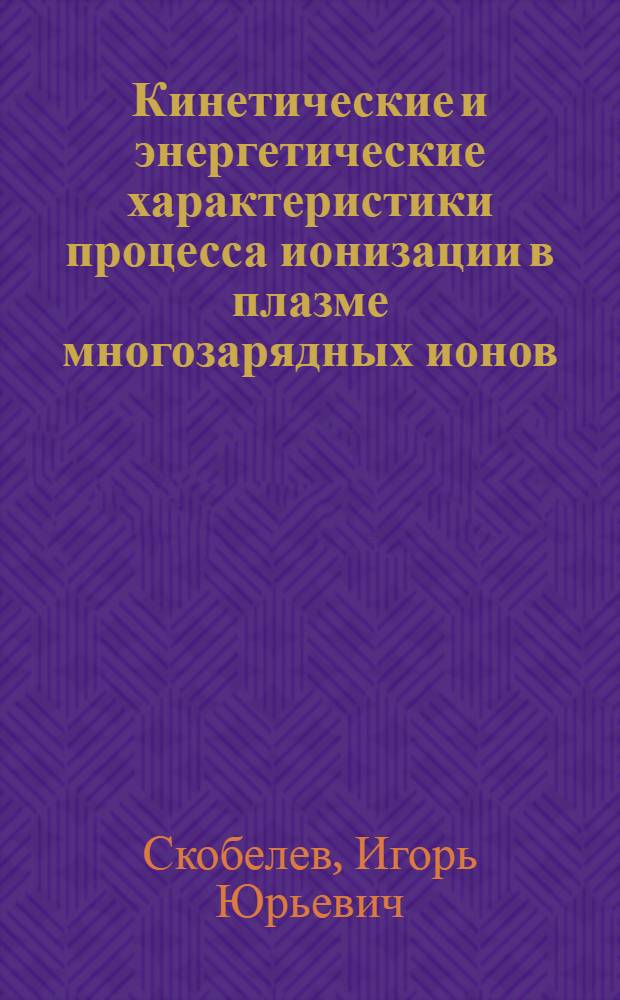 Кинетические и энергетические характеристики процесса ионизации в плазме многозарядных ионов