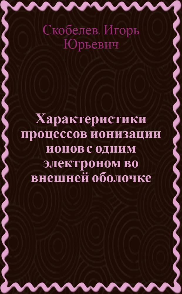 Характеристики процессов ионизации ионов с одним электроном во внешней оболочке