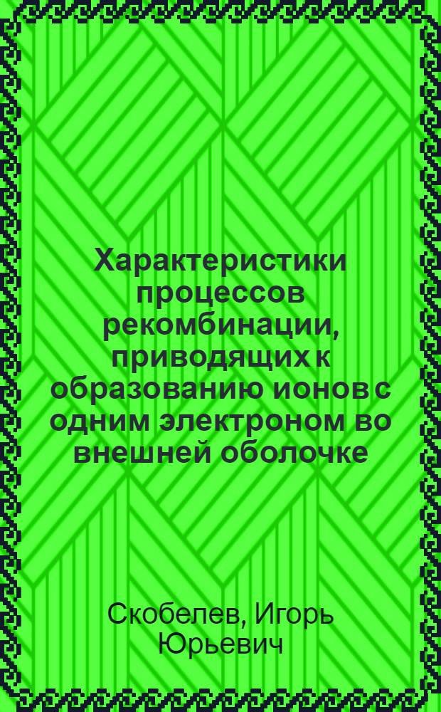 Характеристики процессов рекомбинации, приводящих к образованию ионов с одним электроном во внешней оболочке