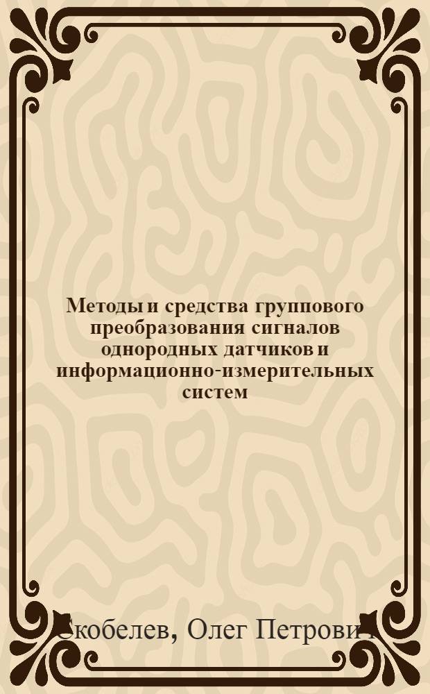 Методы и средства группового преобразования сигналов однородных датчиков и информационно-измерительных систем : Автореф. дис. на соиск. учен. степ. д. т. н