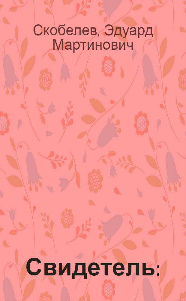 Свидетель : (Записки капитана Тимкова) : Роман