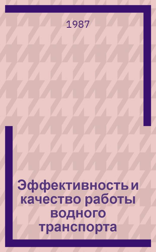 Эффективность и качество работы водного транспорта : Текст лекций