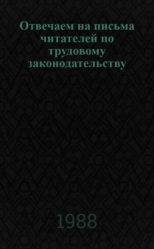 Отвечаем на письма читателей по трудовому законодательству