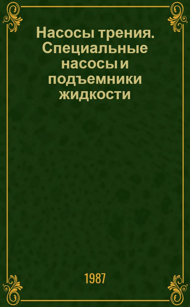 Насосы трения. Специальные насосы и подъемники жидкости : Учеб. пособие