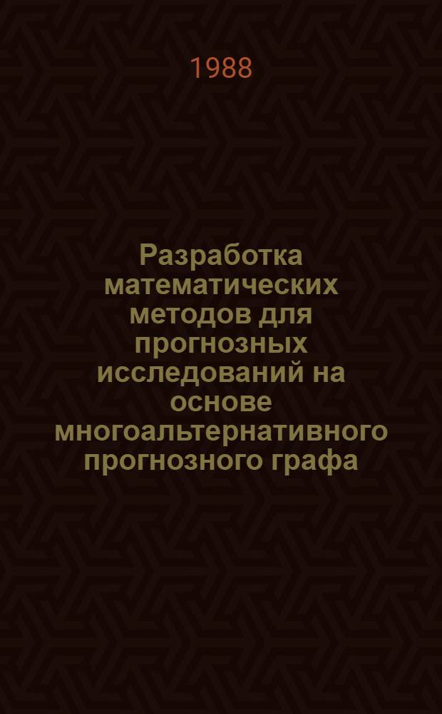 Разработка математических методов для прогнозных исследований на основе многоальтернативного прогнозного графа : Автореф. дис. на соиск. учен. степ. канд. физ.-мат. наук : (05.13.16)