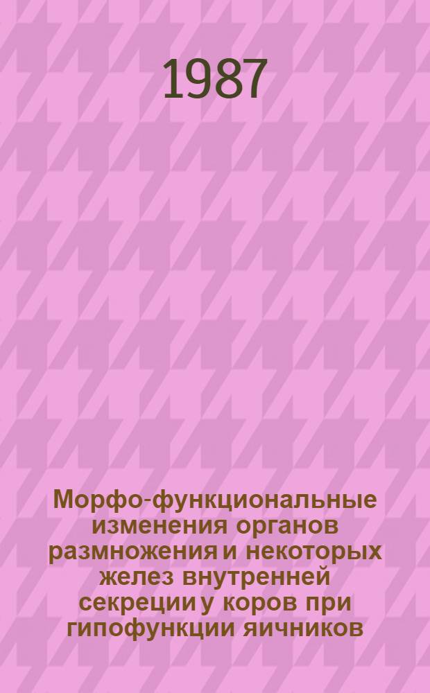 Морфо-функциональные изменения органов размножения и некоторых желез внутренней секреции у коров при гипофункции яичников : Автореф. дис. на соиск. учен. степ. канд. вет. наук : (16.00.02; 16.00.07)