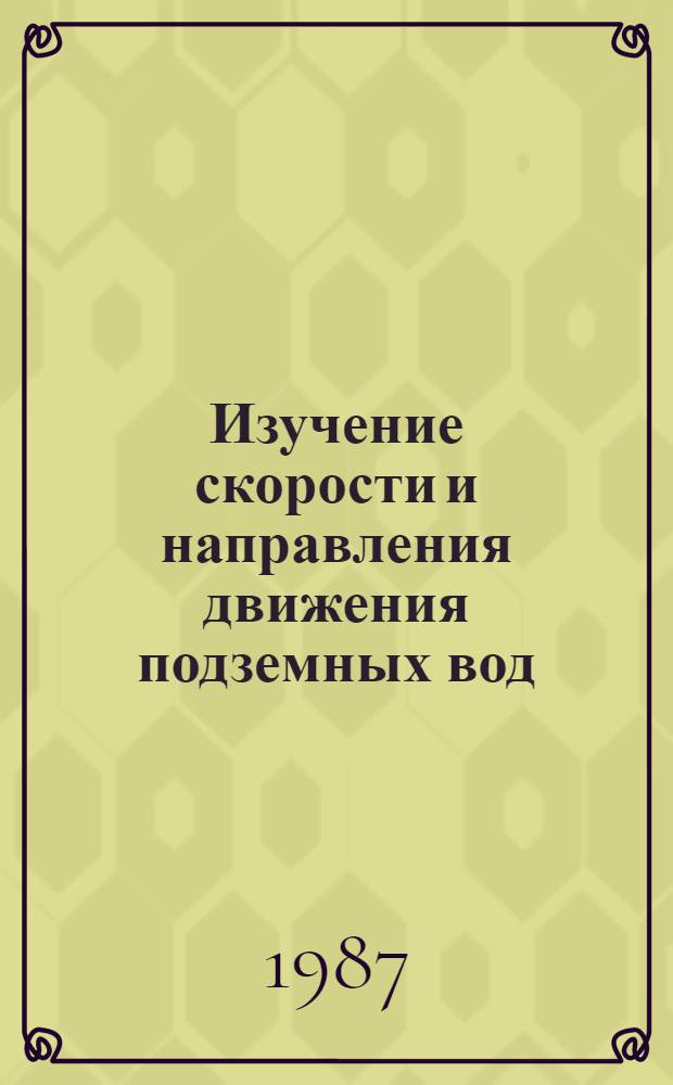 Изучение скорости и направления движения подземных вод
