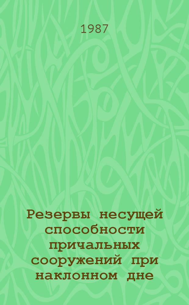 Резервы несущей способности причальных сооружений при наклонном дне : Автореф. дис. на соиск. учен. степ. канд. техн. наук : (05.22.18)