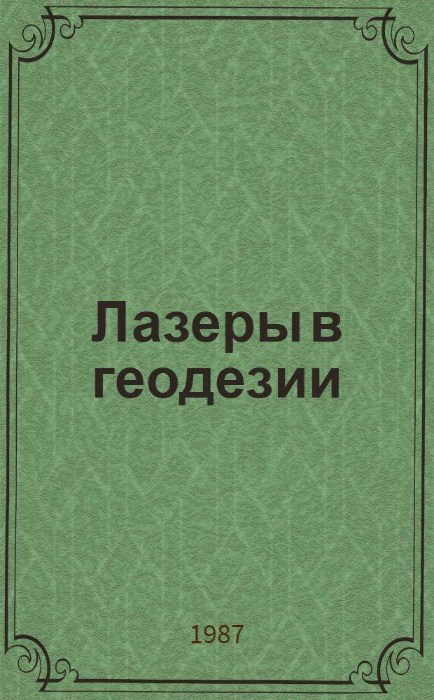 Лазеры в геодезии