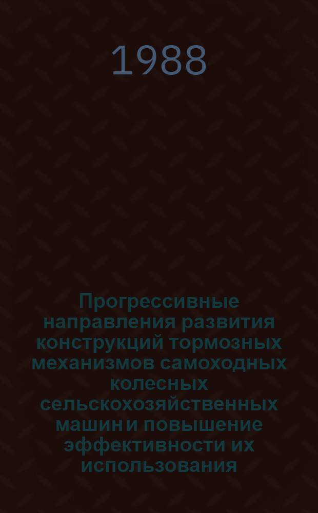 Прогрессивные направления развития конструкций тормозных механизмов самоходных колесных сельскохозяйственных машин и повышение эффективности их использования