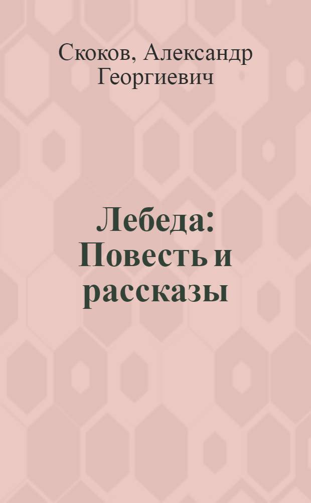 Лебеда : Повесть и рассказы