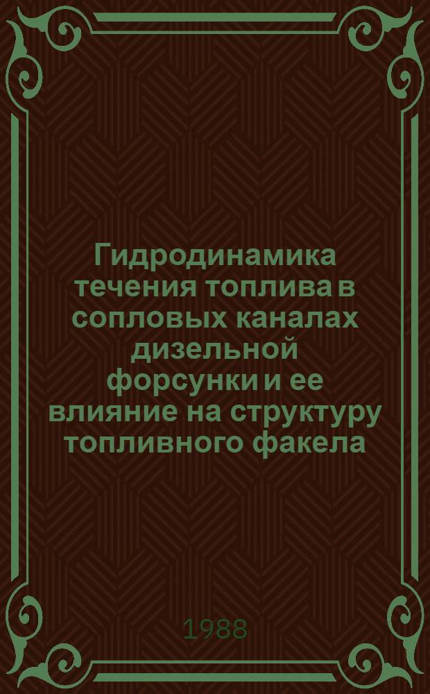 Гидродинамика течения топлива в сопловых каналах дизельной форсунки и ее влияние на структуру топливного факела : Автореф. дис. на соиск. учен. степ. канд. техн. наук : (05.04.02)