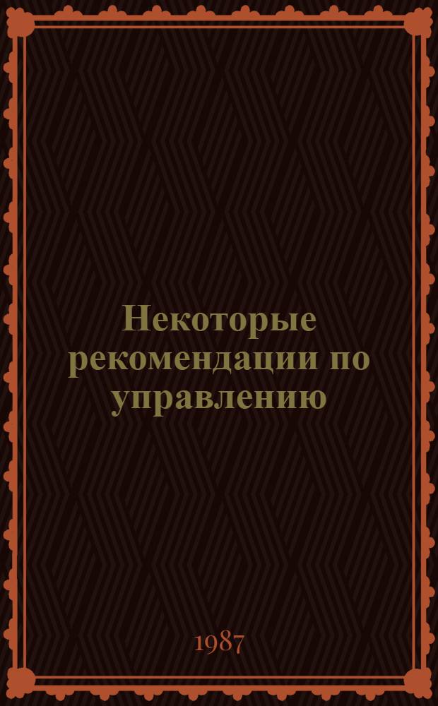 Некоторые рекомендации по управлению