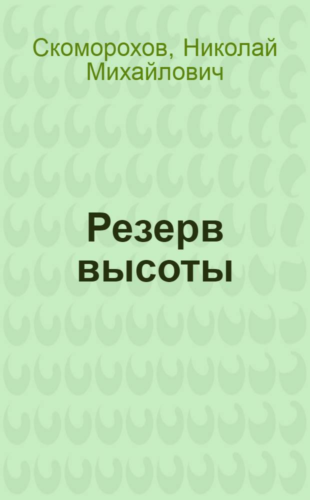 Резерв высоты : Роман