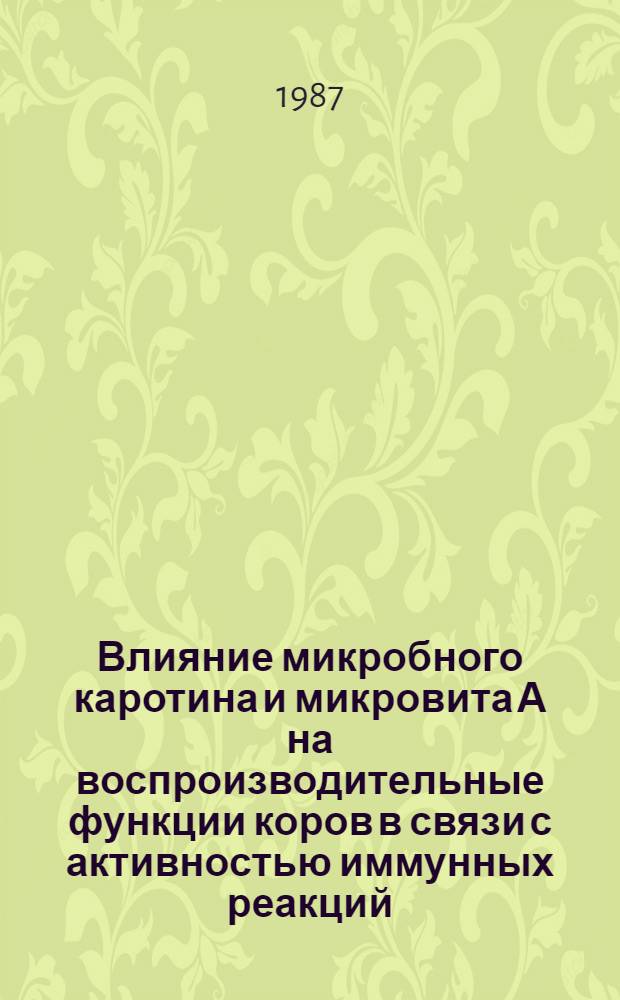 Влияние микробного каротина и микровита А на воспроизводительные функции коров в связи с активностью иммунных реакций : Автореф. дис. на соиск. учен. степ. к. б. н