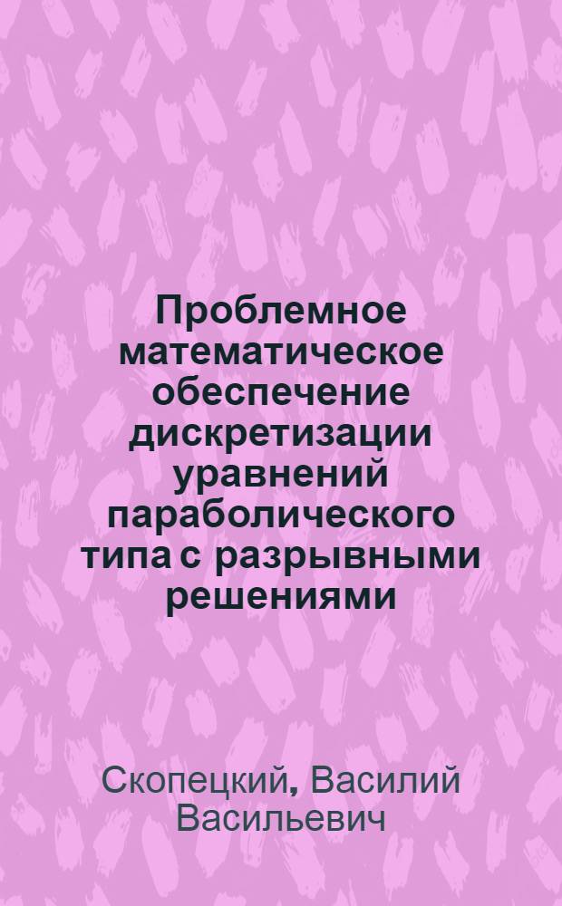 Проблемное математическое обеспечение дискретизации уравнений параболического типа с разрывными решениями