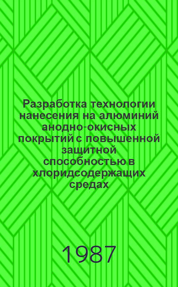 Разработка технологии нанесения на алюминий анодно-окисных покрытий с повышенной защитной способностью в хлоридсодержащих средах : Автореф. дис. на соиск. учен. степ. к. т. н