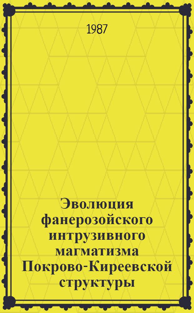 Эволюция фанерозойского интрузивного магматизма Покрово-Киреевской структуры : (Зона сочленения Донбаса с Приазовьем) : Автореф. дис. на соиск. учен. степ. к. г.-м. н