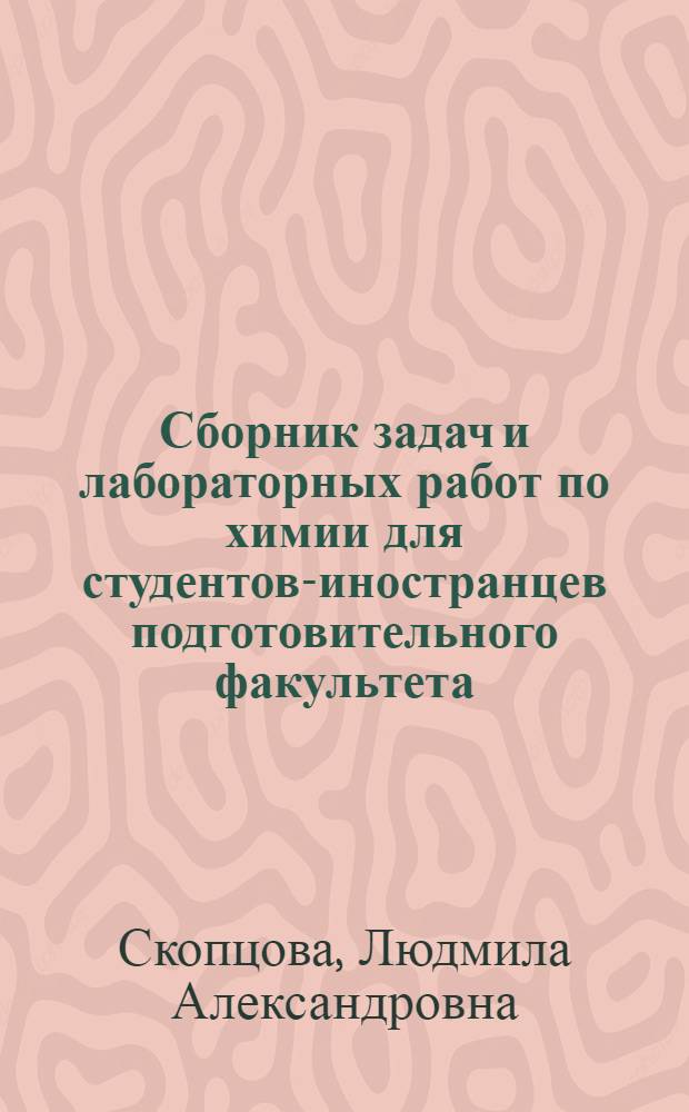 Сборник задач и лабораторных работ по химии для студентов-иностранцев подготовительного факультета : Учеб. пособие