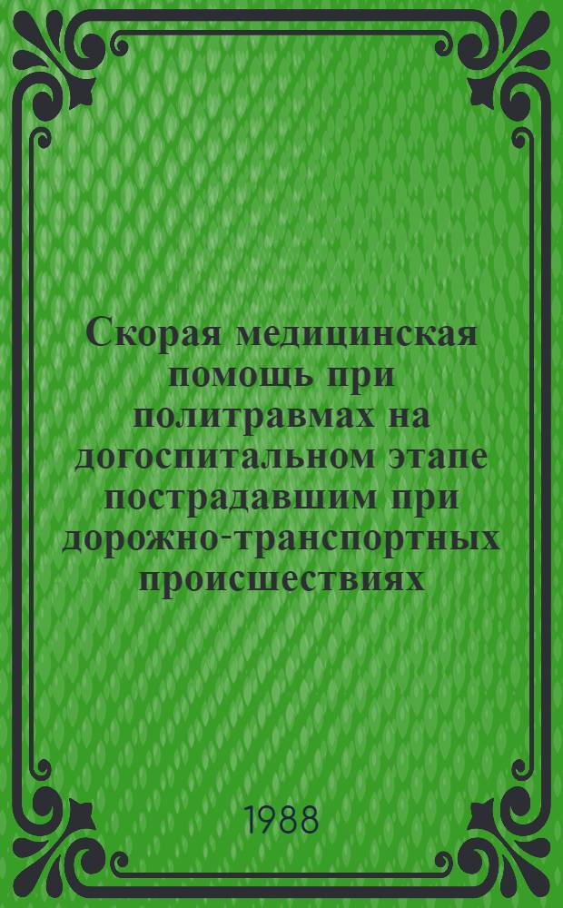 Скорая медицинская помощь при политравмах на догоспитальном этапе пострадавшим при дорожно-транспортных происшествиях : Метод. рекомендации