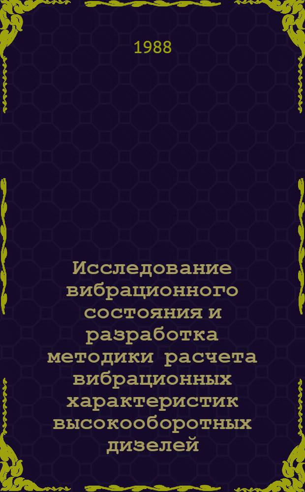 Исследование вибрационного состояния и разработка методики расчета вибрационных характеристик высокооборотных дизелей : Автореф. дис. на соиск. учен. степ. к. т. н