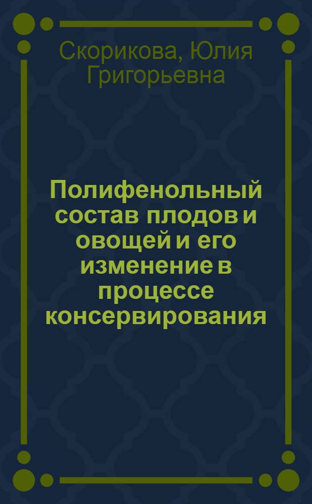 Полифенольный состав плодов и овощей и его изменение в процессе консервирования : Текст лекций