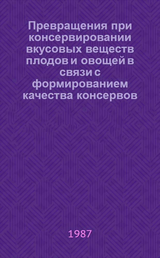 Превращения при консервировании вкусовых веществ плодов и овощей в связи с формированием качества консервов : Текст лекций для студентов 3-5 курсов спец. 1007