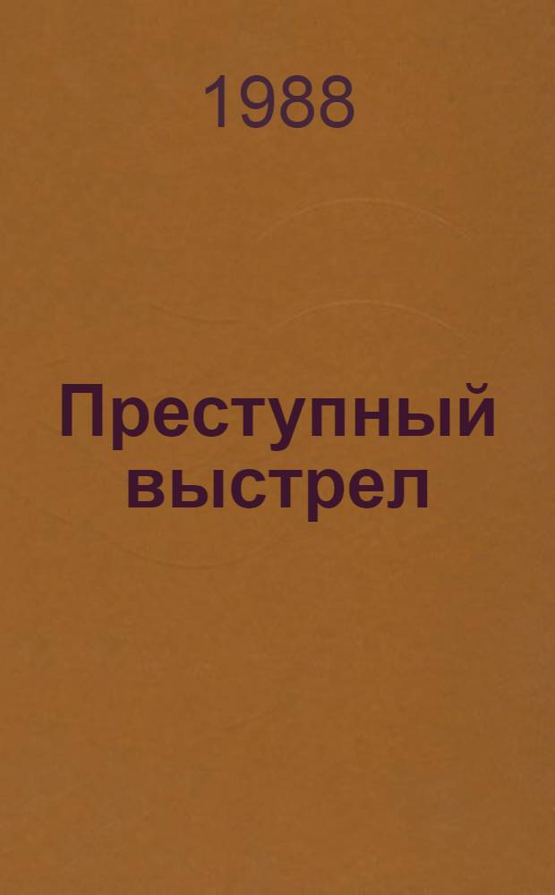 Преступный выстрел : Об охране природы