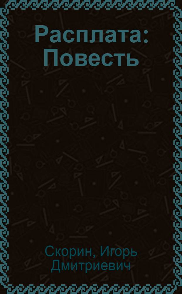 Расплата : Повесть