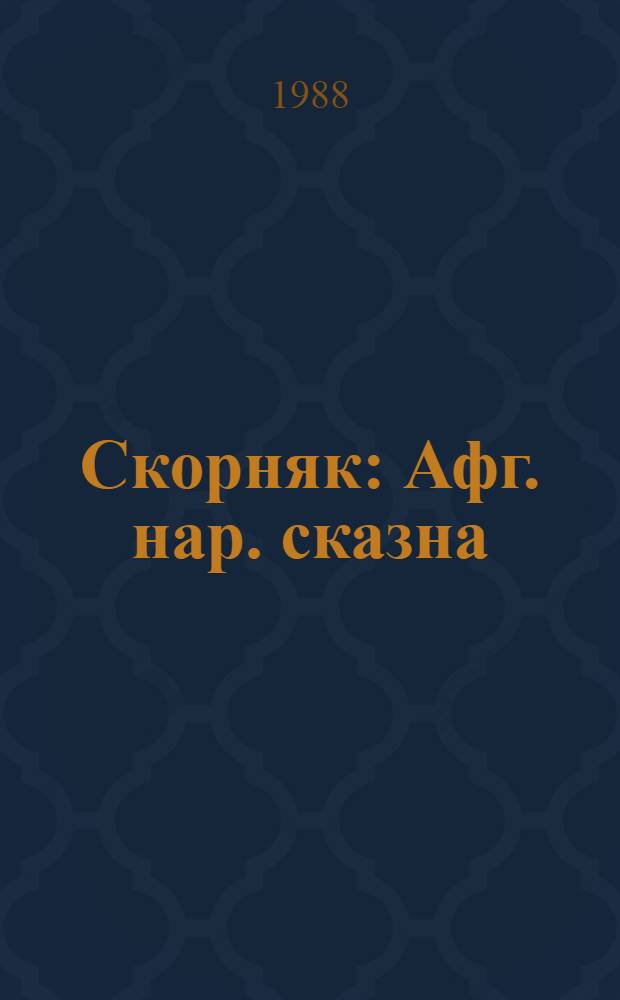 Скорняк : Афг. нар. сказна : Для детей мл. шк. возраста