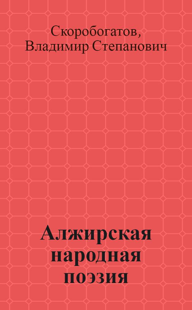 Алжирская народная поэзия : (На мальхуне)