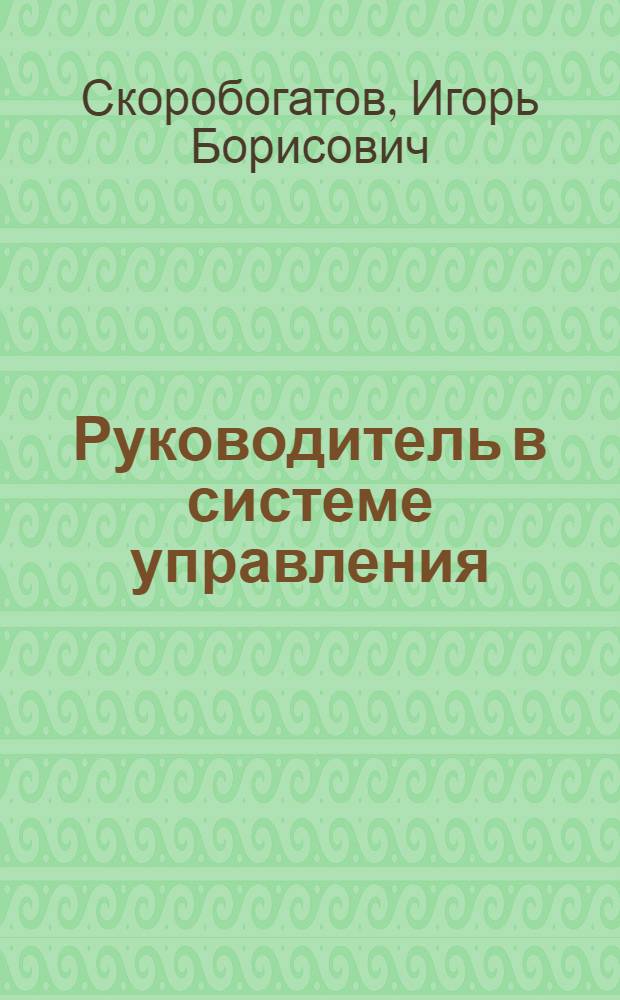 Руководитель в системе управления : Учеб. пособие