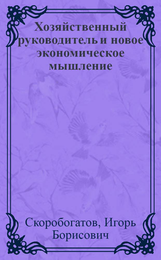 Хозяйственный руководитель и новое экономическое мышление