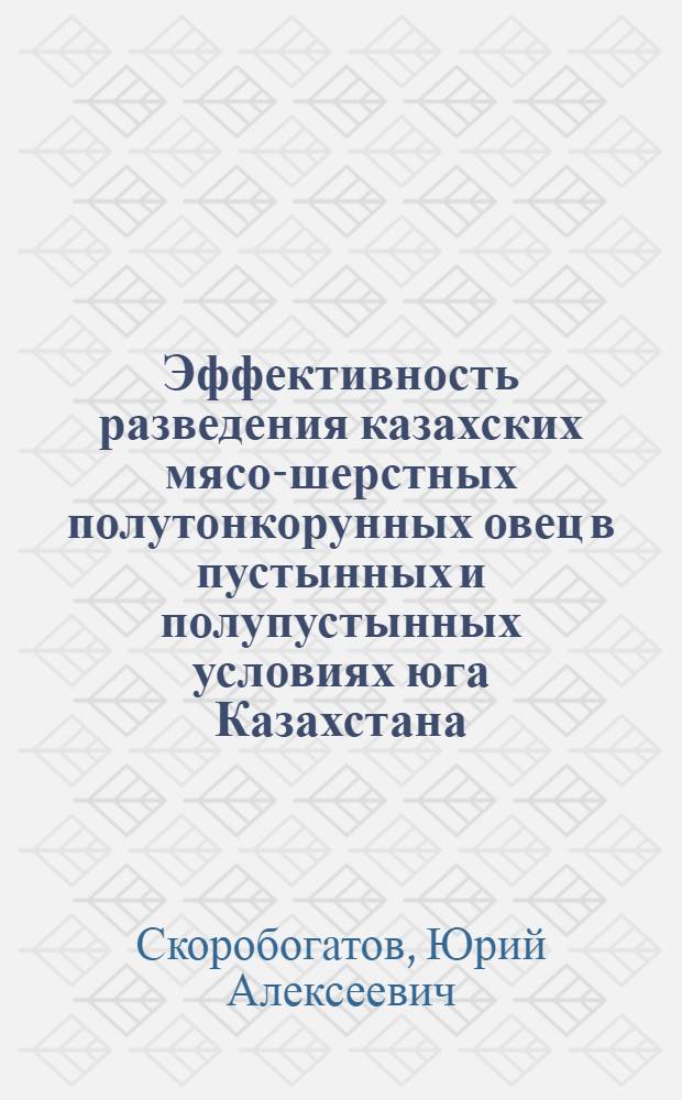 Эффективность разведения казахских мясо-шерстных полутонкорунных овец в пустынных и полупустынных условиях юга Казахстана : Информ. обеспечение науч.-техн. программ : Аналит. обзор