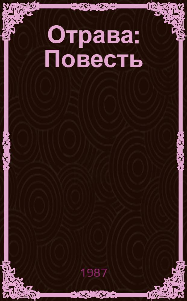 Отрава : Повесть