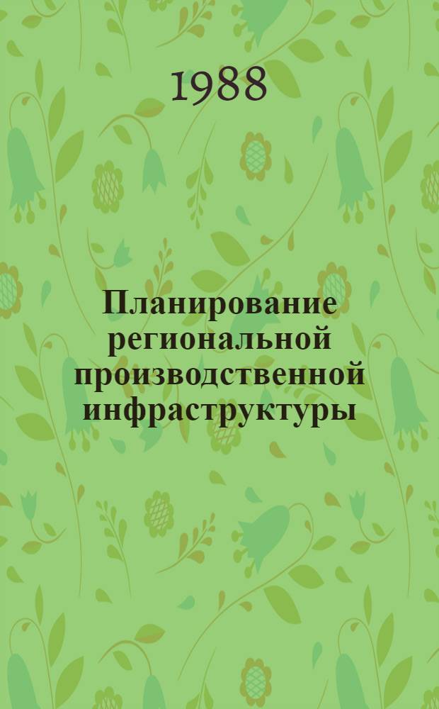 Планирование региональной производственной инфраструктуры : Автореф. дис. на соиск. учен. степ. к. э. н