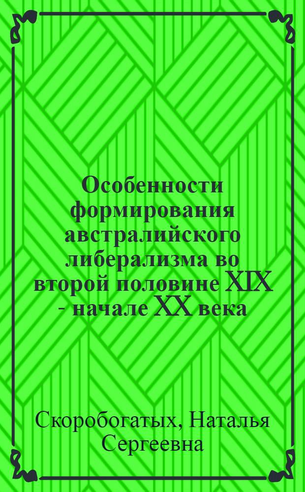 Особенности формирования австралийского либерализма во второй половине XIX - начале XX века : Автореф. дис. на соиск. учен. степ. канд. ист. наук : (07.00.03)
