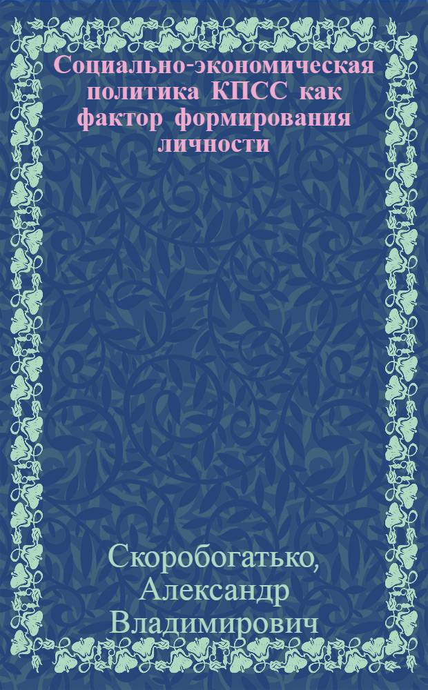 Социально-экономическая политика КПСС как фактор формирования личности : Автореф. дис. на соиск. учен. степ. к. филос. н