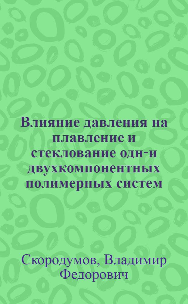 Влияние давления на плавление и стеклование одно- и двухкомпонентных полимерных систем : (На прим. ПЭО-ПММА) : Автореф. дис. на соиск. учен. степ. канд. физ.-мат. наук : (01.04.19)