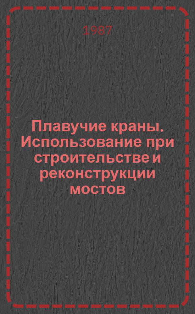 Плавучие краны. Использование при строительстве и реконструкции мостов