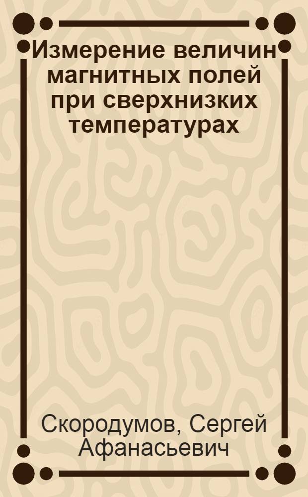 Измерение величин магнитных полей при сверхнизких температурах