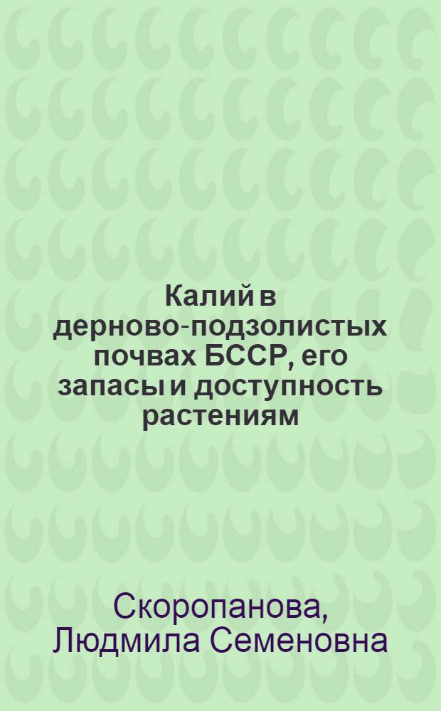 Калий в дерново-подзолистых почвах БССР, его запасы и доступность растениям : Автореф. дис. на соиск. учен. степ. канд. биол. наук : (06.01.04)