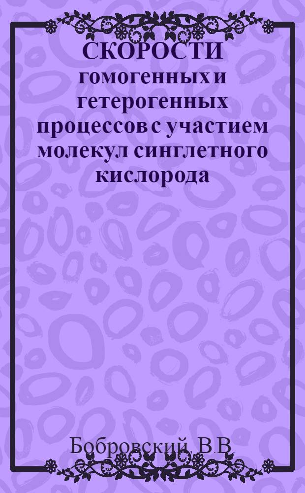 СКОРОСТИ гомогенных и гетерогенных процессов с участием молекул синглетного кислорода