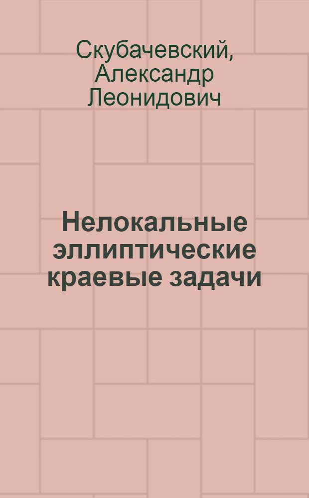 Нелокальные эллиптические краевые задачи : Автореф. дис. на соиск. учен. степ. д-ра физ.-мат. наук : (01.01.02)